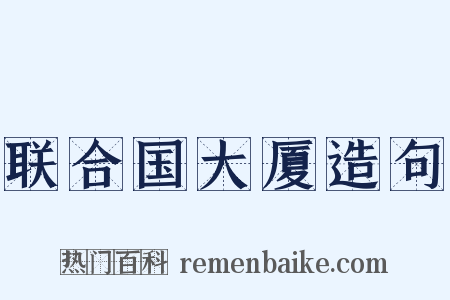 联合国大厦造句是什么意思的图片